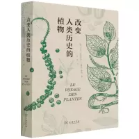[N]改变人类历史的植物-9787100191135