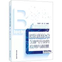 区块链技术在油气行业的应用与前景