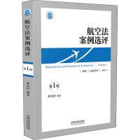 航空法案例选评(第一辑)