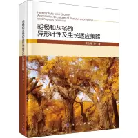 胡杨和灰杨的异形叶性及生长适应策略(精)