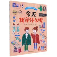 [N]今天我穿什么呢/自信满满生活书-9787534193149