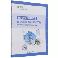 [N]35kV及以上输变电工程设计质量通病防治手册-9787519860332