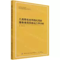 [N]几类带有食饵趋化项的捕食食饵系统动力学分析-9787518089666