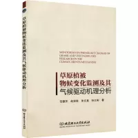 草原植被物候变化监测及其气候驱动机理分析