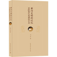 黄河文明的记忆(晋陕豫坛庙建筑艺术)