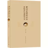 黄河文明的记忆(晋陕豫坛庙建筑艺术)