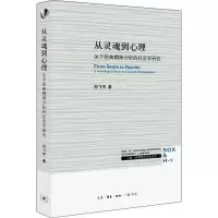 从灵魂到心理