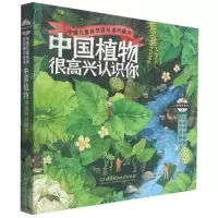 [N]中国植物很高兴认识你(共4册)/中国儿童自然百科通识绘本-9787568297530