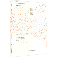 海豚:手稿对照本,1972—1973