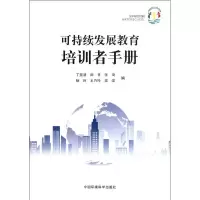 [M]可持续发展教育培训者手册-9787511107886