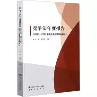 竞争法年度报告(2013-2017年反不正当竞争法部分)