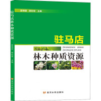 驻马店林木种质资源