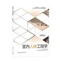 室内人体工程学第四版