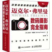迈克尔弗里曼数码摄影完全指南