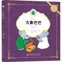 儿童成长经典故事-大象巴巴