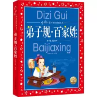 中国儿童共享的经典丛书:弟子规·百家姓(2021上少版)