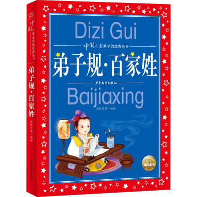 中国儿童共享的经典丛书:弟子规·百家姓(2021上少版)