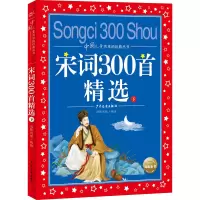 中国儿童共享的经典丛书:宋词300首精选(下)(2021上少版)