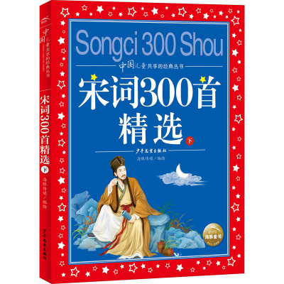 中国儿童共享的经典丛书:宋词300首精选(下)(2021上少版)