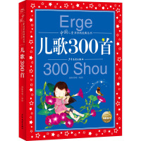 中国儿童共享的经典丛书:儿歌300首(2021上少版)