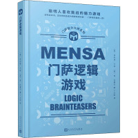 门萨智力大师系列:门萨逻辑游戏(精装)