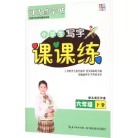 司马彦字帖·课课练·六年级(下册)