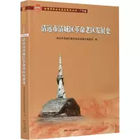 清远市清城区革命老区发展史