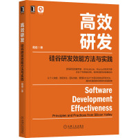 《高效研发:硅谷研发效能方法与实践》前Facebook 技术团队负责人17年经验总结
