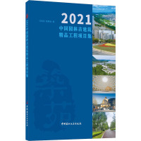 2021中国园林古建筑精品工程项目集