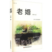 老婚