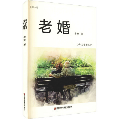 老婚