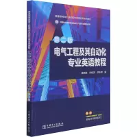 电气工程及其自动化专业英语教程(第二版)
