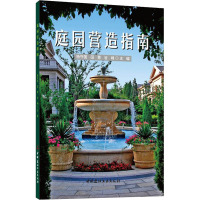 庭园营造指南