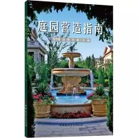 庭园营造指南