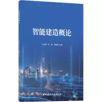 智能建造概论