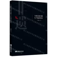 [N]宁波朱金漆木雕生产性保护研究-9787569708431