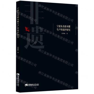 [N]宁波朱金漆木雕生产性保护研究-9787569708431