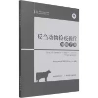 反刍动物检疫操作图解手册