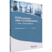 KIBS企业协同能力对服务产品开发绩效的影响研究--KIBS知识密集型服务业