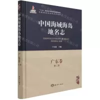 [N]中国海域海岛地名志(广东卷第2册)(精)/中国海域海岛地名志丛书-9787521005653