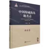 [N]中国海域海岛地名志(山东卷)(精)/中国海域海岛地名志丛书-9787521005585