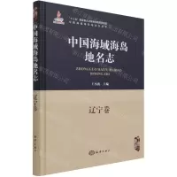 [N]中国海域海岛地名志(辽宁卷)(精)/中国海域海岛地名志丛书-9787521005561
