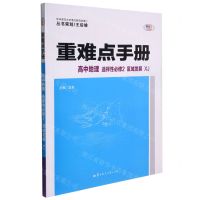 [N]高中地理(选择性必修2区域发展XJ)/重难点手册-9787562288985