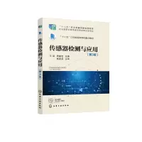 传感器检测与应用(王斌)(第3版)