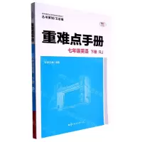 [N]七年级英语(下RJ)/重难点手册-9787562299073