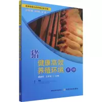 猪健康高效养殖环境手册