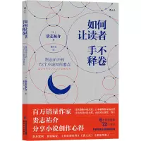 如何让读者手不释卷<br/>  贵志祐介的72个小说写作要点