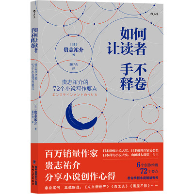 如何让读者手不释卷<br/>&nbsp;&nbsp;贵志祐介的72个小说写作要点