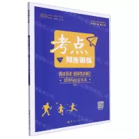 [N]高中历史(选择性必修2经济与社会生活RJ)/考点同步训练-9787562298045