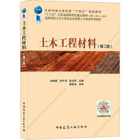 土木工程材料(第二版)